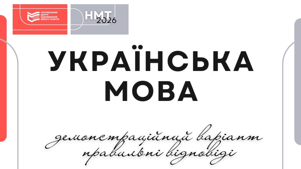 Розбір демонстраційного варіанту НМТ-2026 з української мови. Бортник С.А.