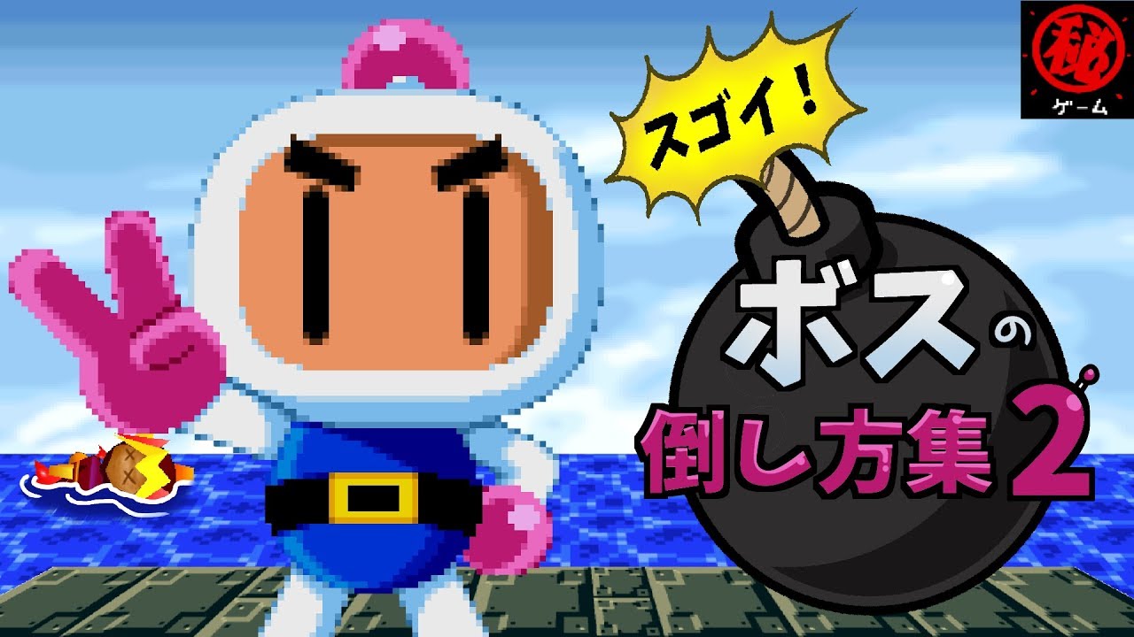 スゴイ！ボスの倒し方集パート２- マル秘ゲーム -