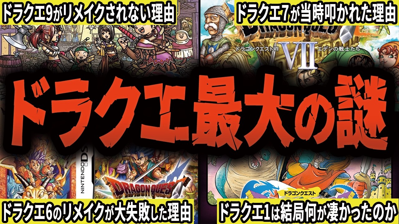 【完全版】ドラクエファンなら誰もが知りたい”謎”を徹底解説【総集編・作業用】【ゆっくり解説】