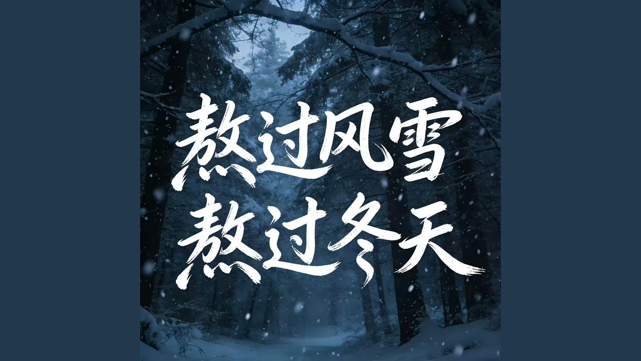 熬过风雪熬过冬天 (深情版)