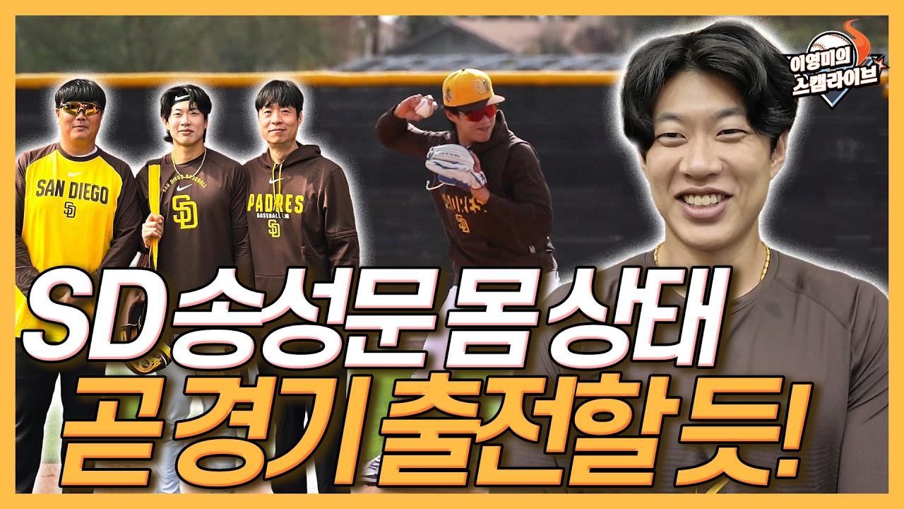 SD 송성문 몸 상태 확인해 보니│곧 시범경기 출전 가능?│김하성 절친들 마차도, 타티스 주니어 등 도움받아│내야는 물론 외야까지! 지금 물불 가릴 때 아니야│이영미의 스캠 라이브