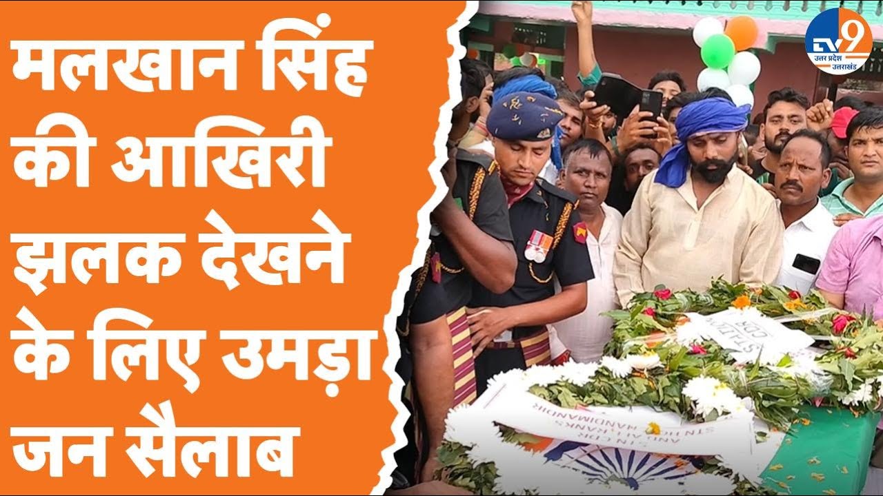 Saharanpur: 56 साल बाद गांव लौटा जवान मलखान सिंह का पर्थिव शरीर, अंतिम यात्रा में उमड़ा जन सैलाब!