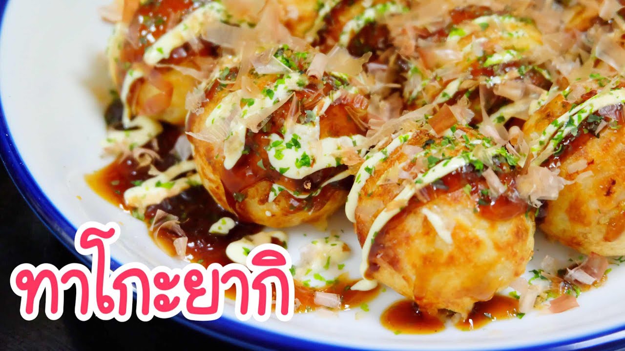 วิธีทำทาโกะยากิ สอนทำ2สูตรอร่อย พร้อมสูตรน้ำซอสอีก2สูตร  สูตรแท้จากญี่ปุ่นEp.1146❤️5 ตุลาคม 2560