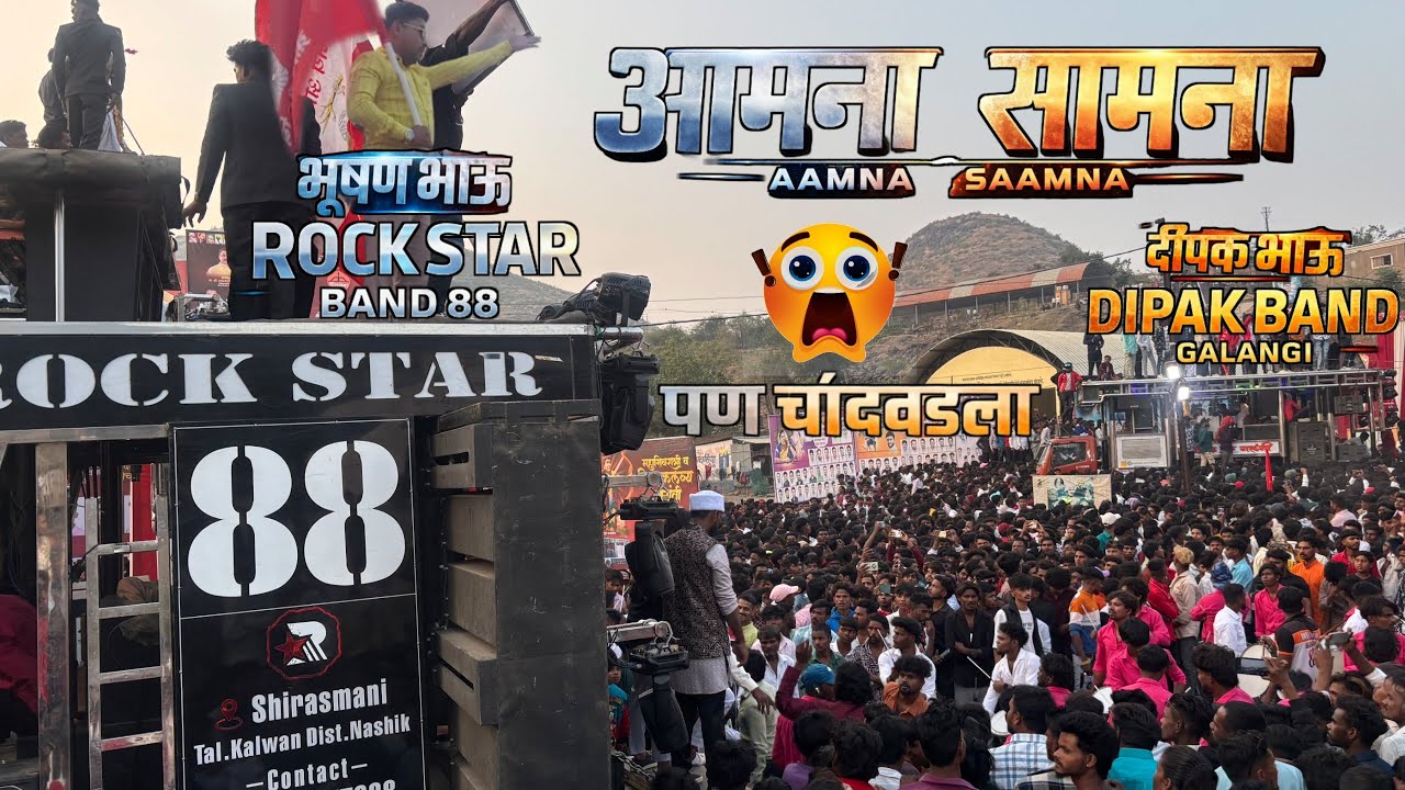 टॉप चा आमना सामना चांदवड गावात 😱 Rock Star Band 88 Vs Dipak Band Galangi | दिपक भाऊ आणि भुषण भाऊ पण 