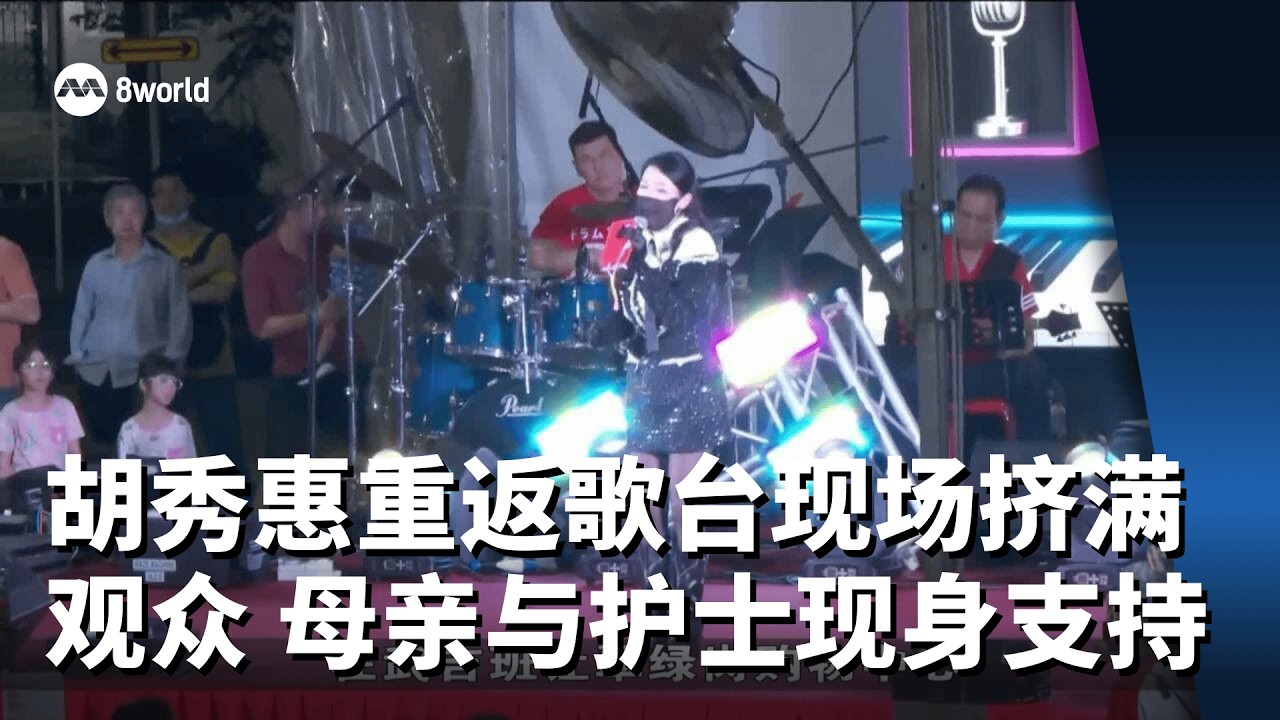 胡秀惠重返歌台首晚现场挤满观众 母亲与护士也现身支持