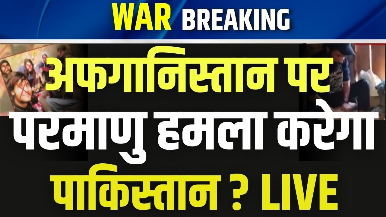 Afghanistan-Pakistan War Live: अफगानिस्तान पर मंडराया बड़ा खतरा | Nuclear War | India News
