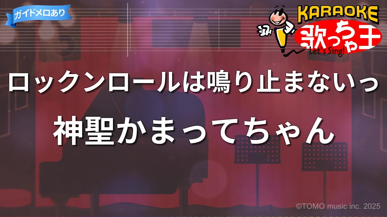 【カラオケ】ロックンロールは鳴り止まないっ/神聖かまってちゃん