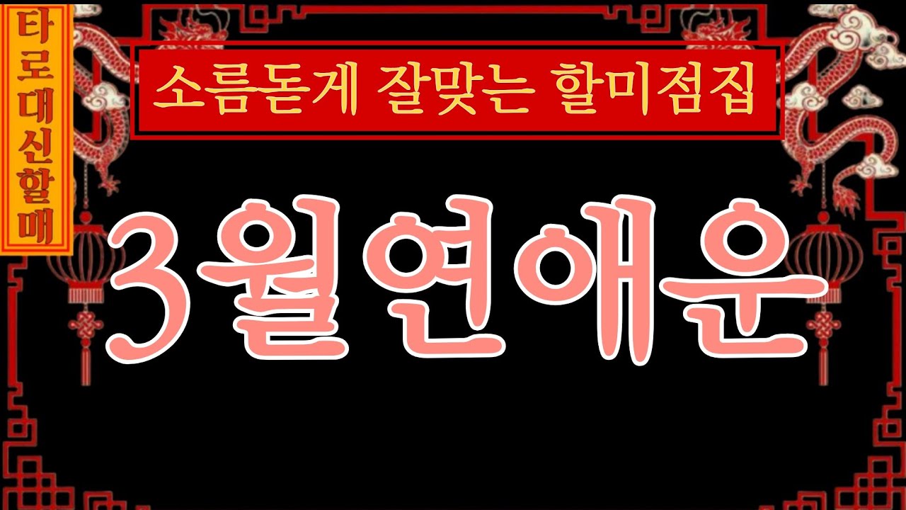 [타로|연애운]대신할매께서 전해주시는 💝🌈3월 연애운🔮  #인생점집#인생타로#감동신점#신점타로#신점#용한점집#용한타로#3월연애운
