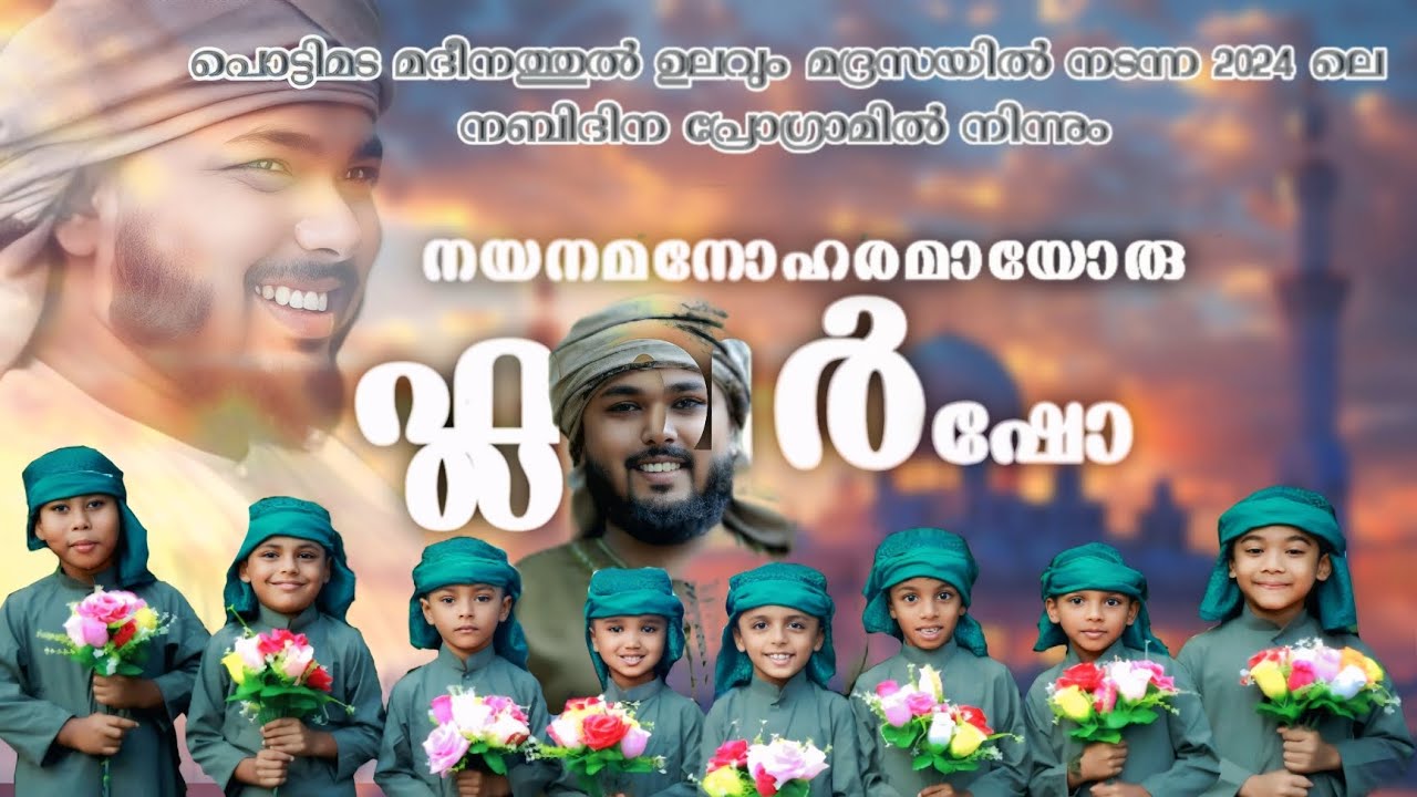Flower show 🌹| നബിദിനം 2024 ൽ പൊട്ടിമട മദീനത്തുൽ ഉലൂം  മദ്രസയിൽ നിന്നും - | മുസ്തഫ റഹ്മാനി കൊണ്ടയൂർ