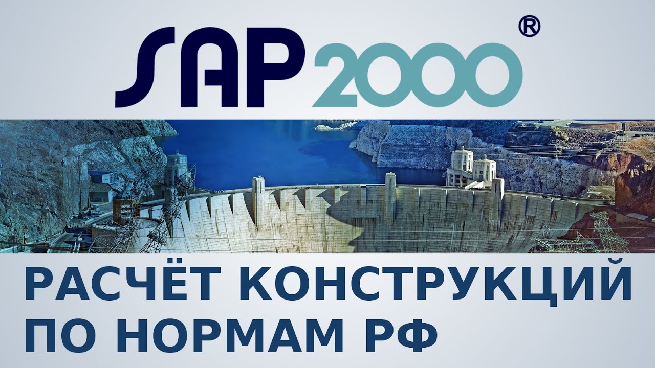 СОЧЕТАНИЯ И ПУЛЬСАЦИИ ПО СП в SAP2000 - Вебинар №1