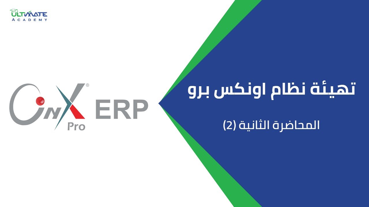 Onyx Pro ERP -المحاضرة الثانية - تهيئة نظام اونكس برو