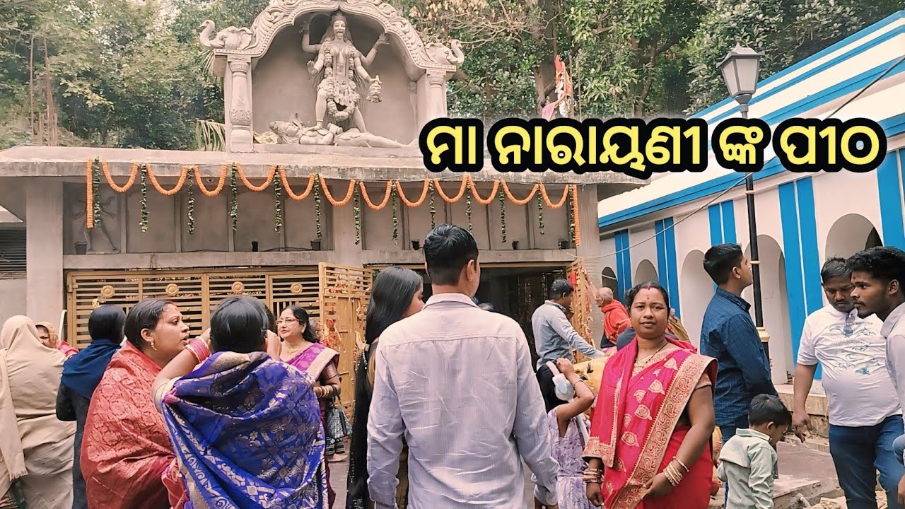 ଆସ ବୁଲିଯିବା ନରାୟଣୀ ମନ୍ଦିର # ରବିବାର ରେ ପ୍ରବଳ ଭିଡ଼ ମା ନାରାୟଣୀ ଙ୍କ ପୀଠ🙏🙏🌺 # geli ra gaon