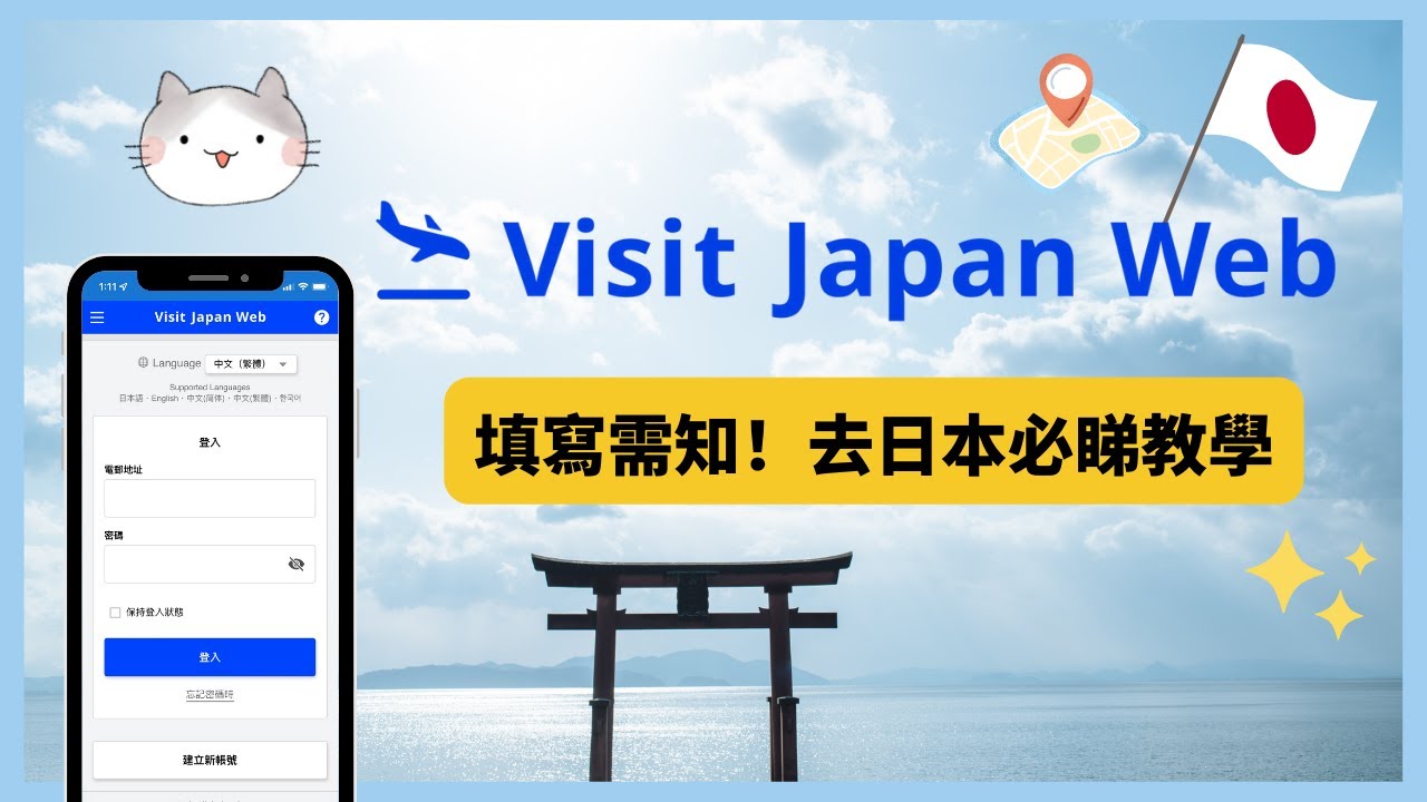 【入境攻略】2023 Visit Japan Web 教學 🇯🇵｜日本旅遊入境 ✈️ 需要準備甚麼？