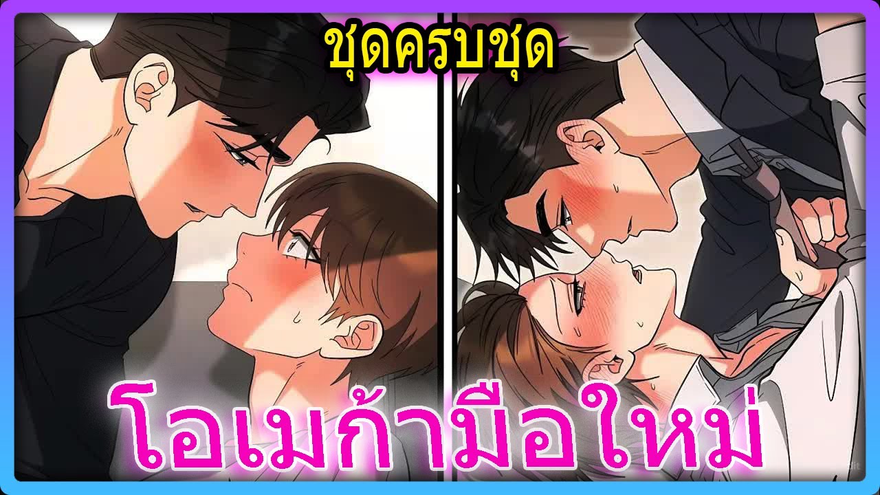 😲 เบต้ากลายเป็นโอเมก้า?! หัวหน้าจอมโหด 