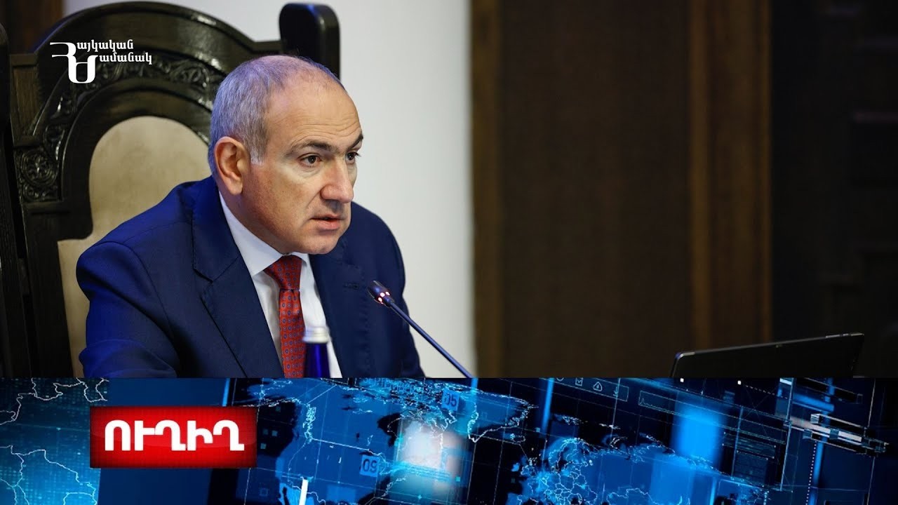 ՀՀ կառավարության նիստը. ուղիղ