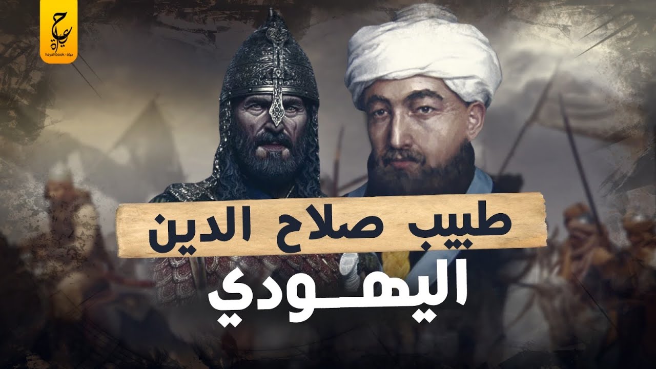 موسى ابن ميمون  الحاخام الفيلسوف الإسلامي طبيب صلاح الدين