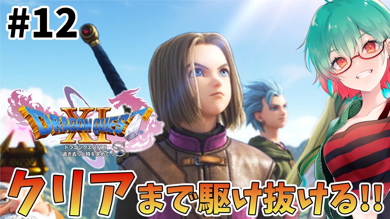 【ドラゴンクエスト11S】ついにウルノーガ戦！ドラクエ初心者がクリアを目指す！アドバイス大歓迎✨️# 12 #ドラクエ11s #ドラクエ #ドラゴンクエスト