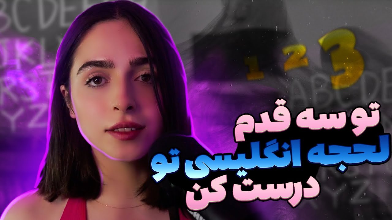 چه جوری انگیلیسیو مثل زبان مادری صحبت کنی؟ | I Used To Be An English Teacher