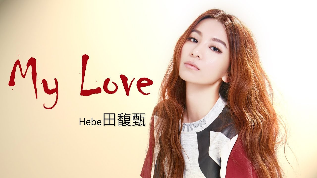 Hebe Tien 田馥甄 - My Love【字幕歌詞】Chinese Pinyin Lyrics  I   2011年《My Love》專輯