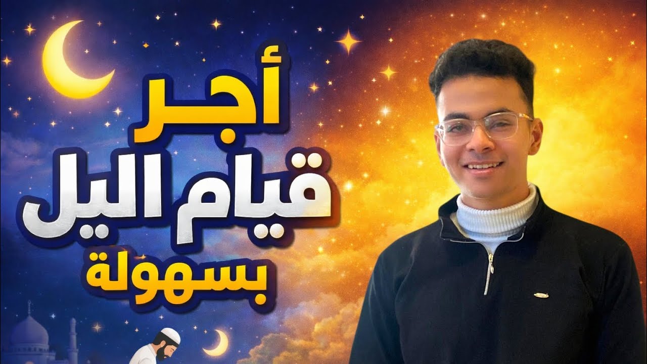 اجر قيام الليل بسهوله