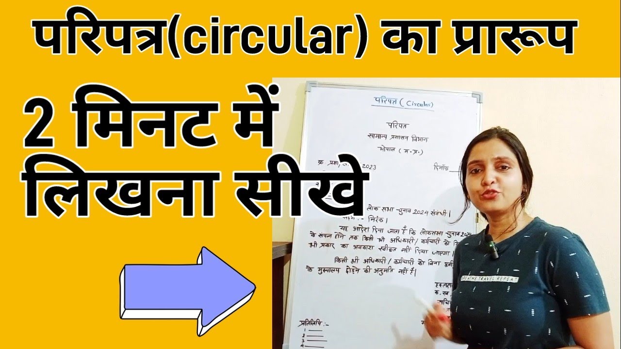 परिपत्र का प्रारूप#परिपत्र#circular #हिंदी#mppsc #mains