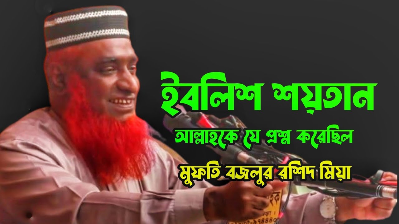 ইবলিশ শয়তানের অজানা কিছু কথা | মুফতি বজলুর রশিদ মিয়া | Mufti Bojlur Rashid Miya New Waz 2025