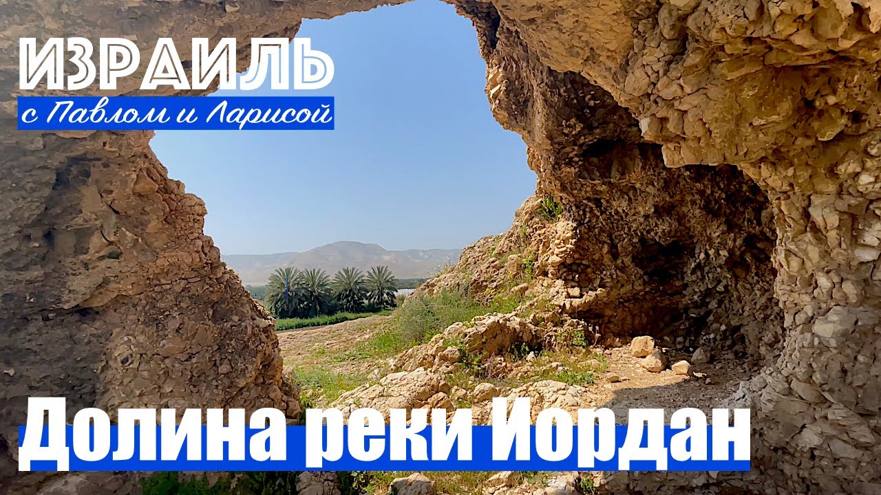 Израиль | Долина реки Иордан