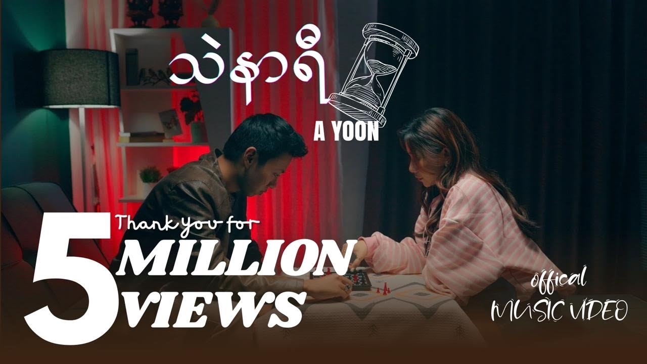 သဲနာရီ-A YOON ( Official Music Video )