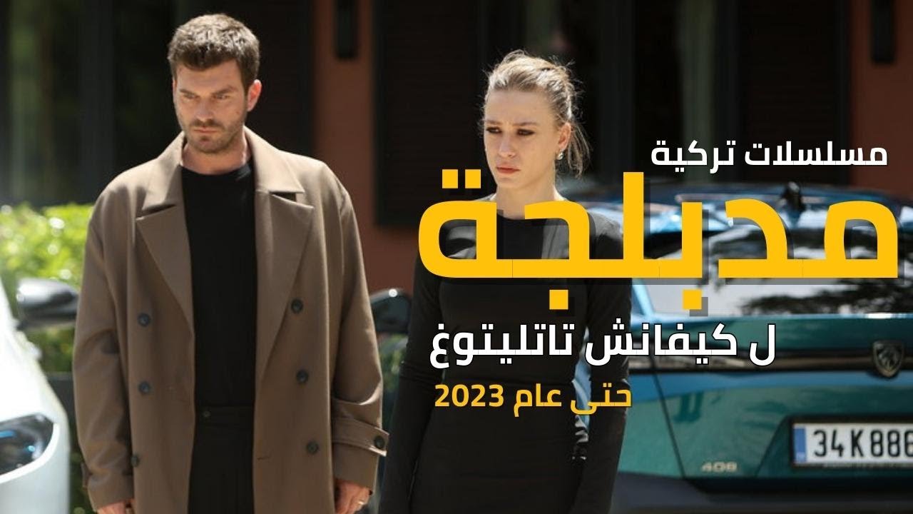 افضل 5 مسلسلات تركية مدبلجة🎬 ل كيفانش تاتليتوغ 🔥
