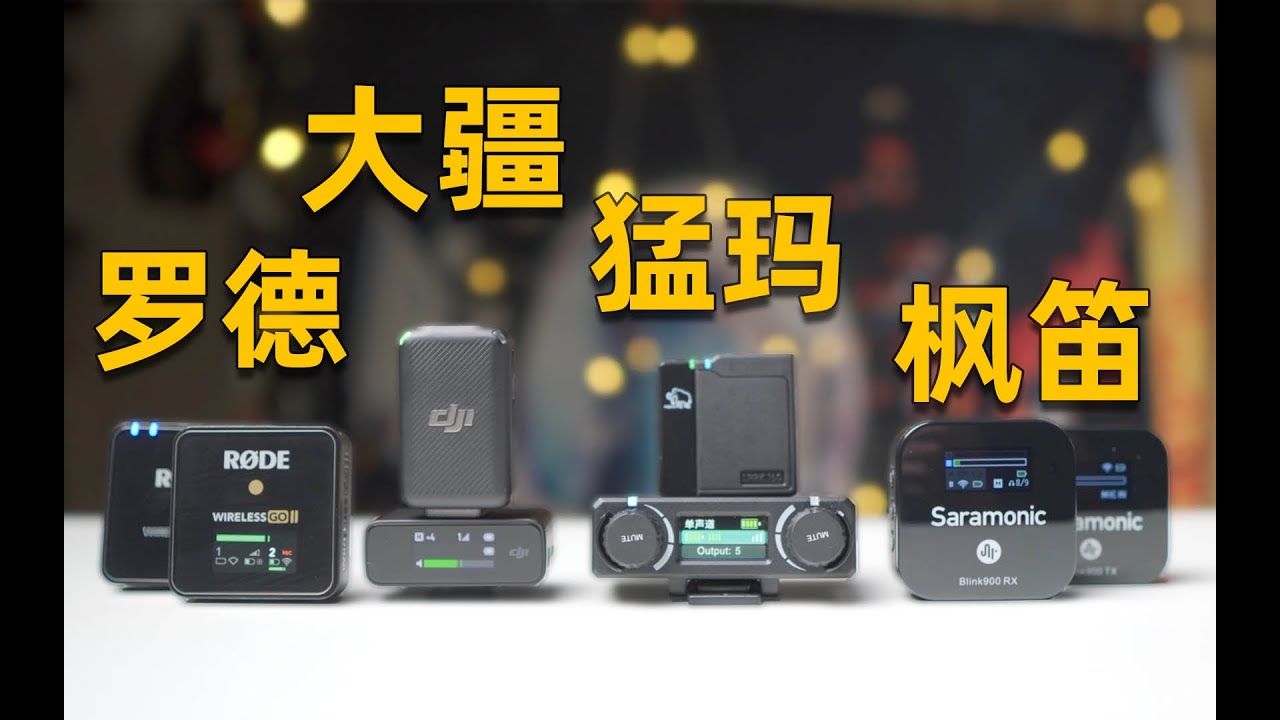 神仙打架！旗舰级无线领夹麦完全对比！|wireless go|DJI mic|Lark150
