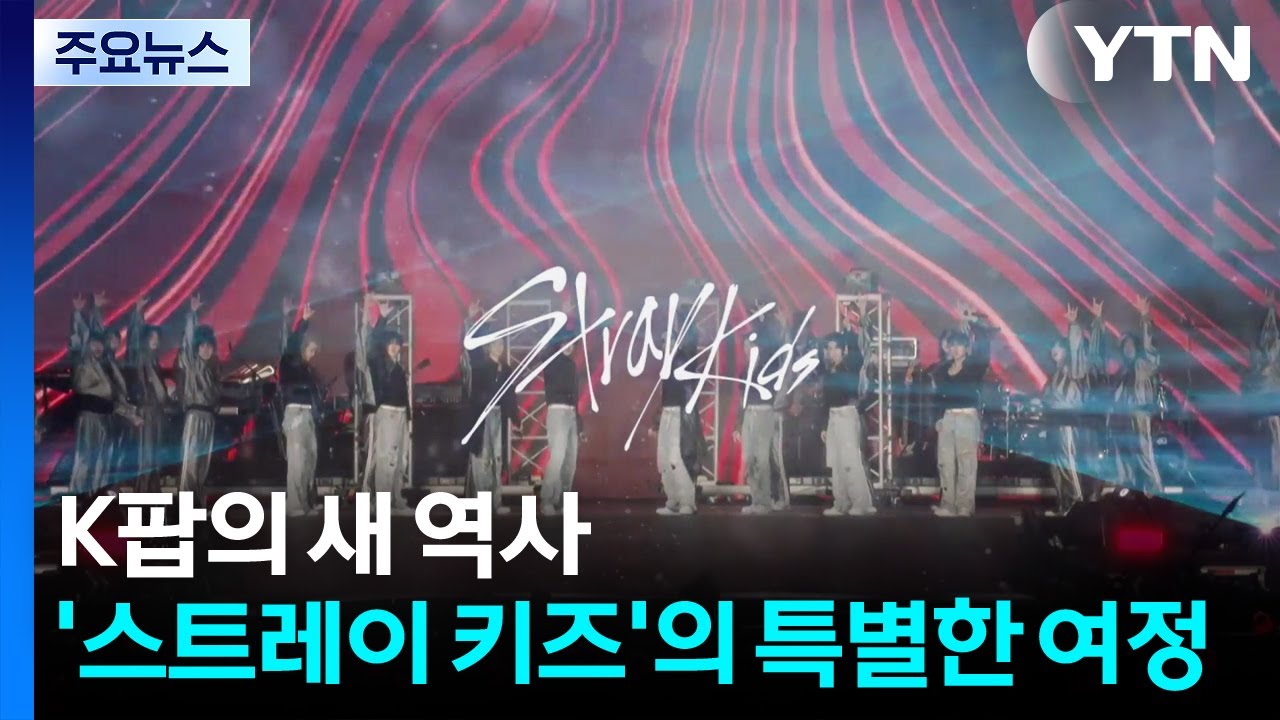 K팝의 새 역사 &rsquo;스트레이 키즈&rsquo;의 특별한 여정 / YTN