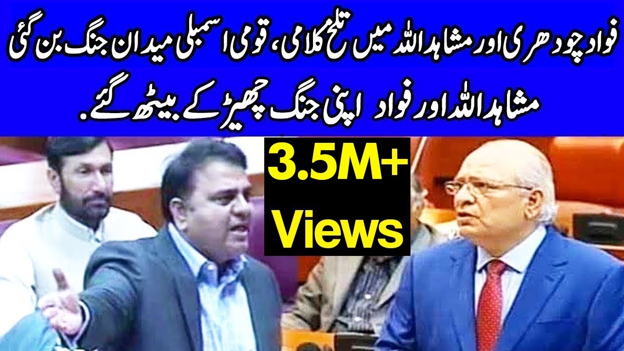 Mushahid Ullah Vs Fawad Chaudhry | Heated Words Exchange | 7 August 2019 | Dunya News