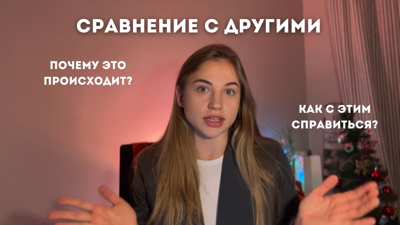Как перестать сравнивать себя с другими? 3 простых шага