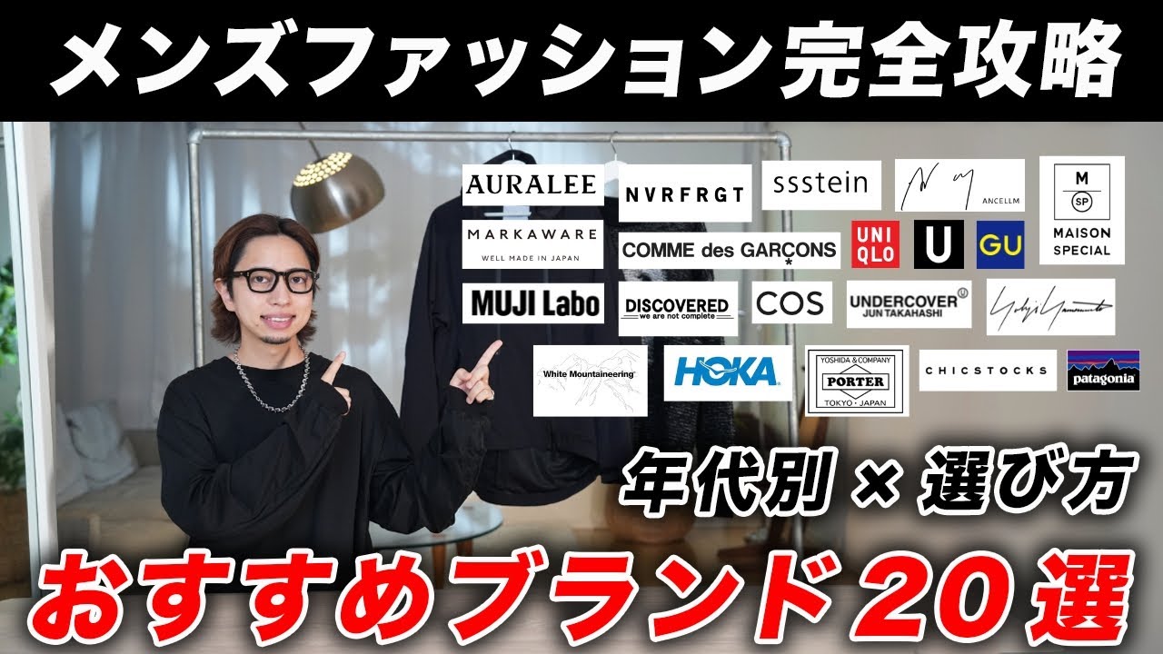 【保存版】ここで買えばOK！メンズにおすすめのファッションブランド20選！年代別のおすすめ＆人気ブランド・選び方など一挙紹介（10代 20代 30代 40代 50代 60代 大学生 シニアまで網羅）