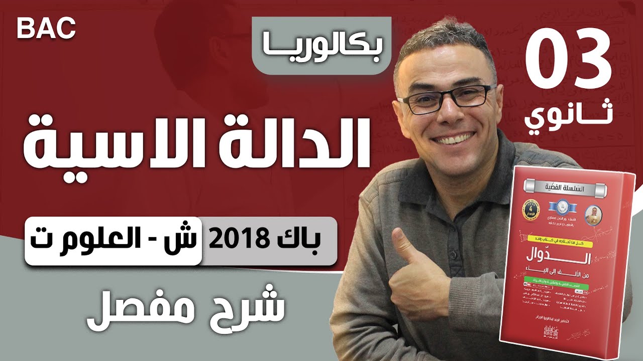 دالة أسية باك 2018 شعبة علوم تجريبية الموضوع 01