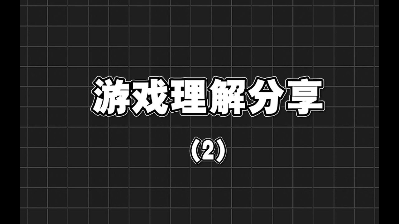 【lolm】数据好不等于打的好 想赢要学会优势转换