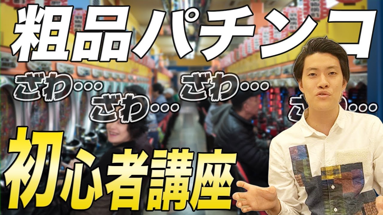 【パチンコ】粗品が過去1優しい顔をしている超初心者講座【霜降り明星】