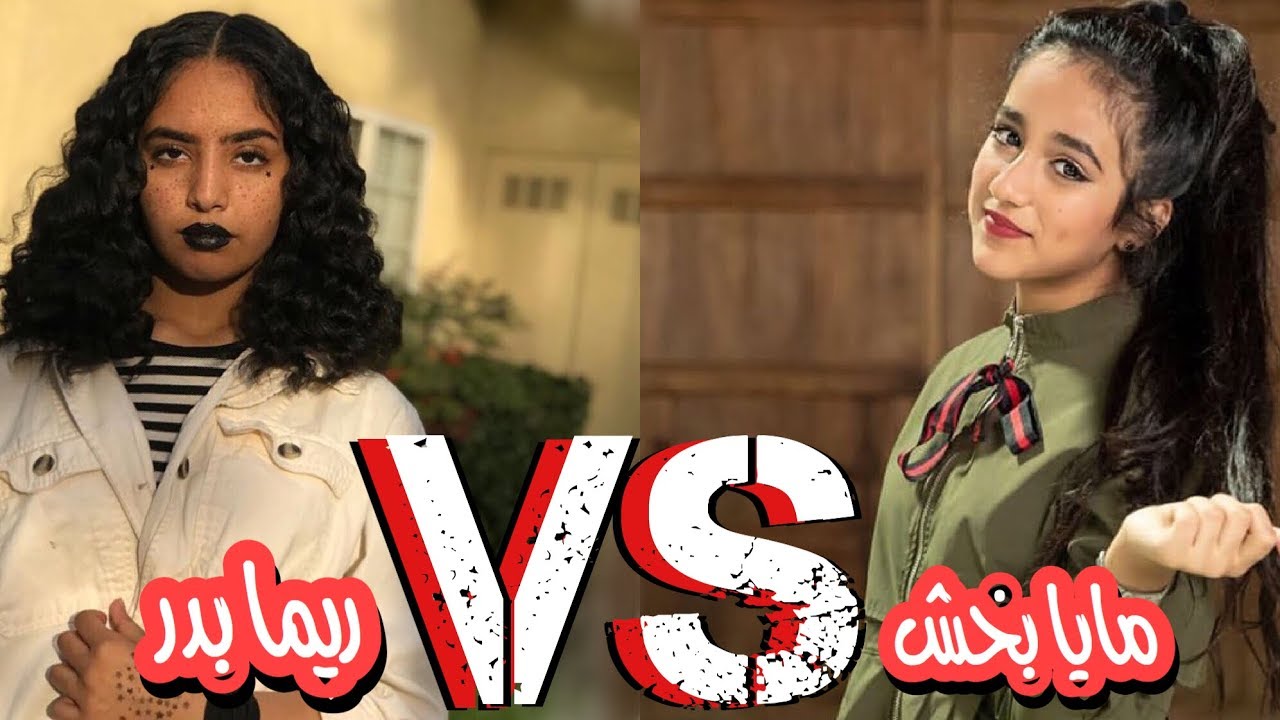 تحدي ميوزكلي مين افضل  مايا بخش vs ريما بدر عصابة بدر