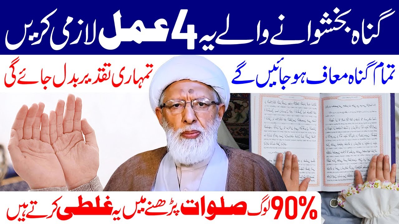 Gunah Bakhwanay Ke Liye Ya 4 Amal Lazmi Karen | Maulana Muhammad Shifa Najafi