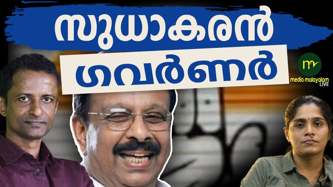 സുധാകരൻ തുടങ്ങിക്കഴിഞ്ഞു | MM CHAT |  K SUDHAKARAN