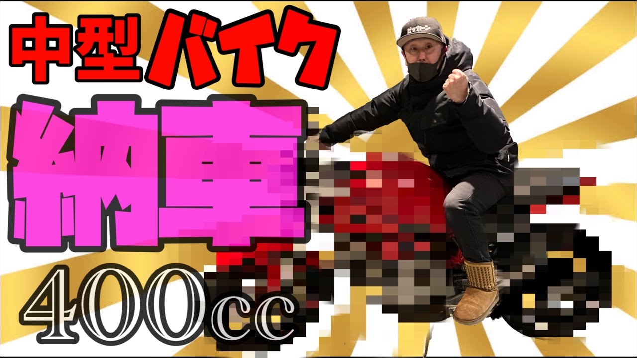 【納車】“怪物“を手に入れました！
