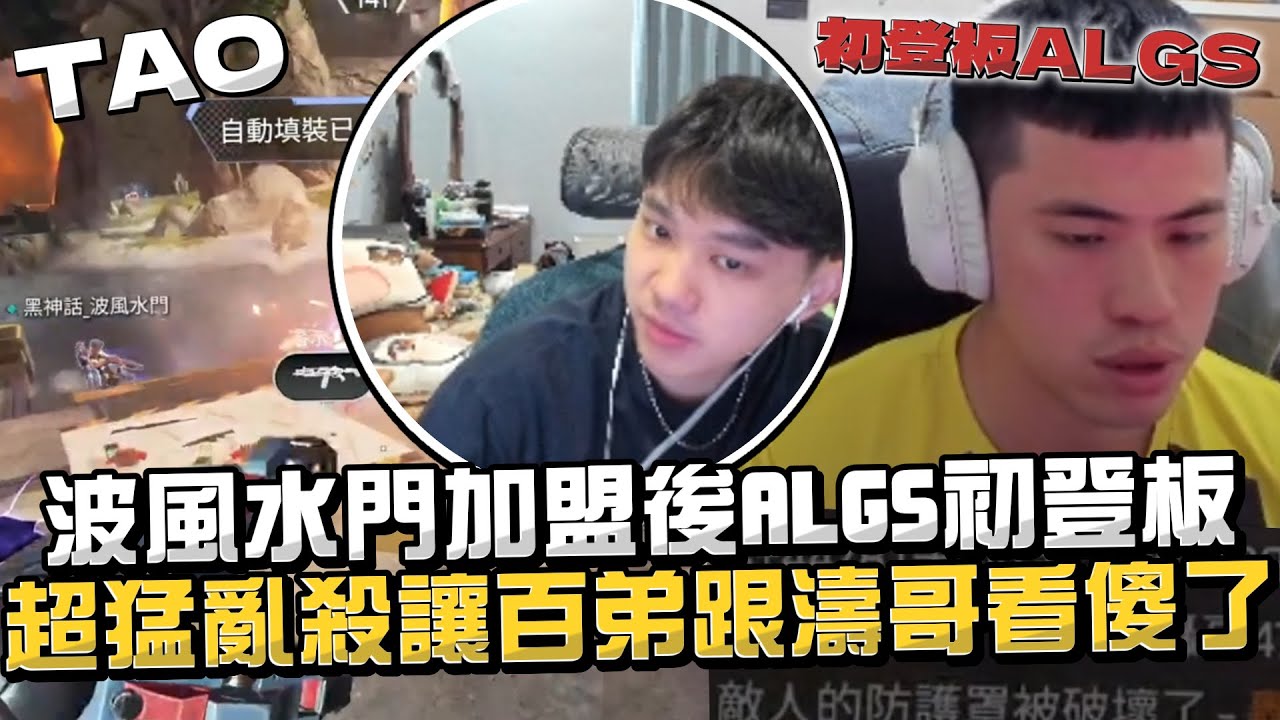 【國濤】世一獵波風水門加入LLG後的ALGS初登板! 超猛亂殺讓百弟跟濤哥看傻了?  瘋狗打法讓濤哥直呼你自己玩... | APEX英雄