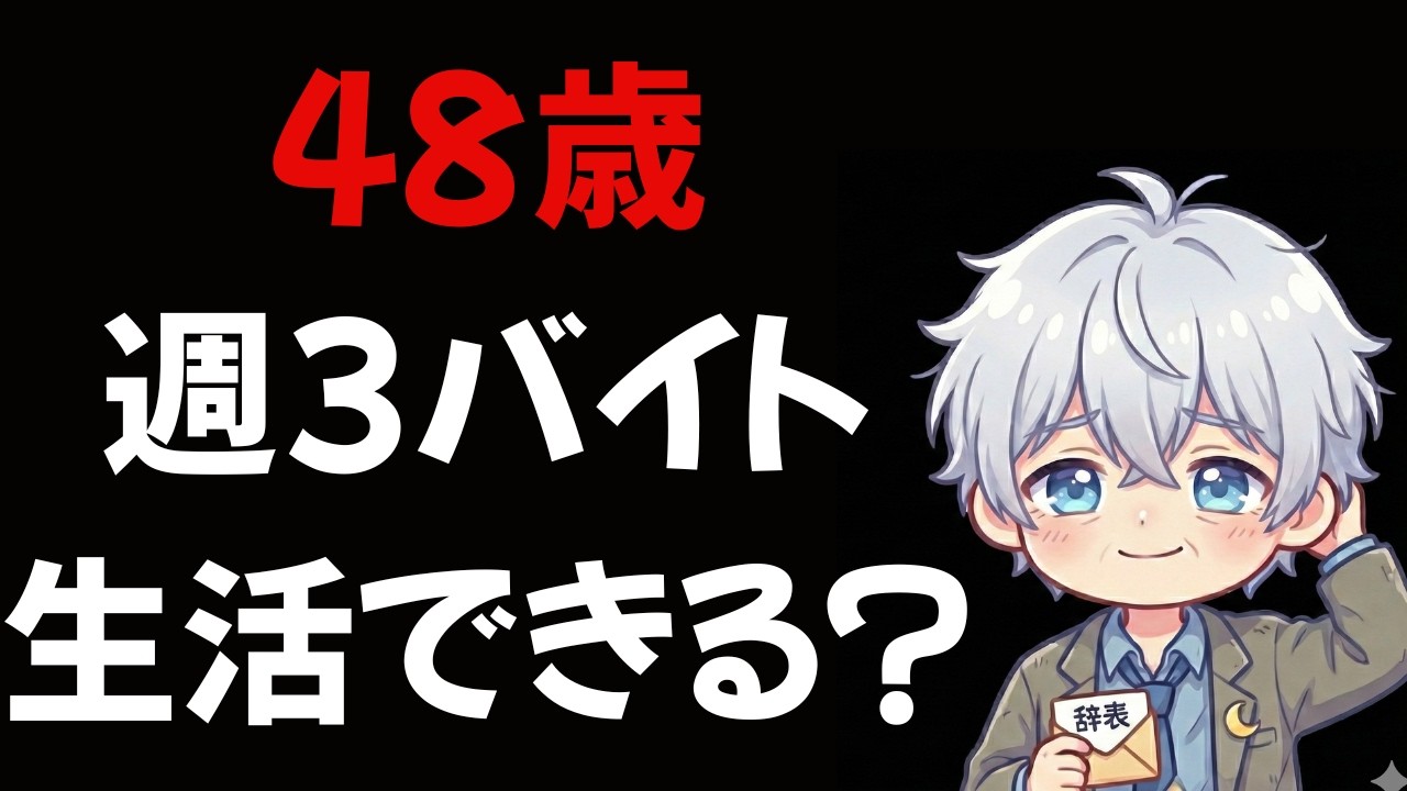 第2話　週3日働く生活は本当に成り立つのか？