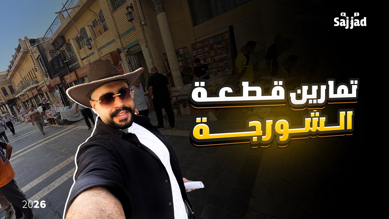 تمارين سوق الشورجة | خامس اعدادي 