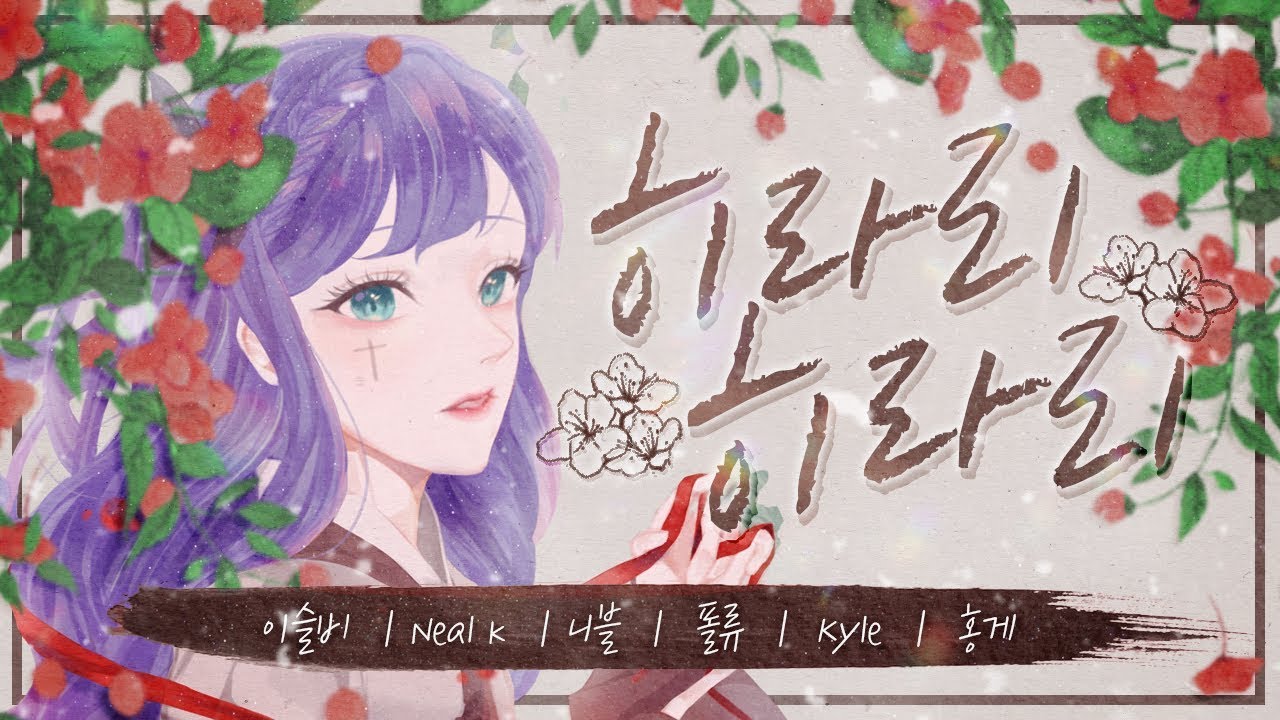 【팀 달캬】 히라리 히라리(ひらり, ひらり) / 한국어 커버 (Korean Cover.)