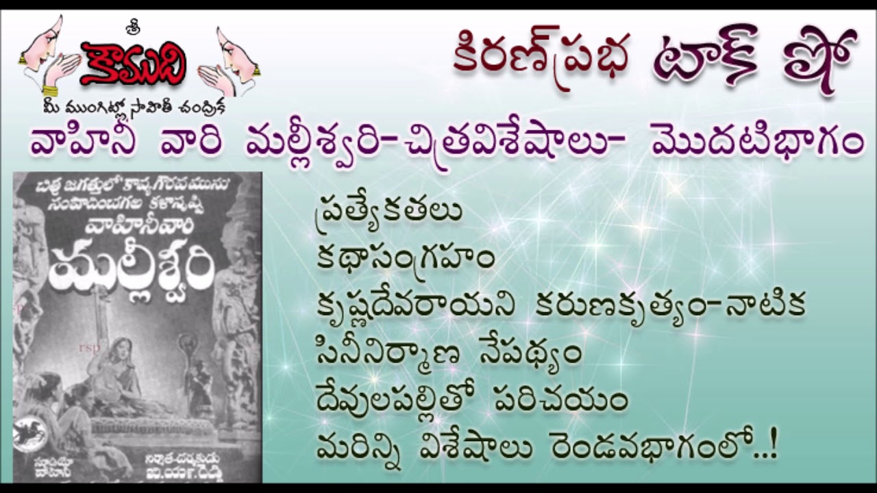 KiranPrabha Talk Show on the movie Vahini's Malliswari - Part 1 (మల్లీశ్వరి - మొదటిభాగం)