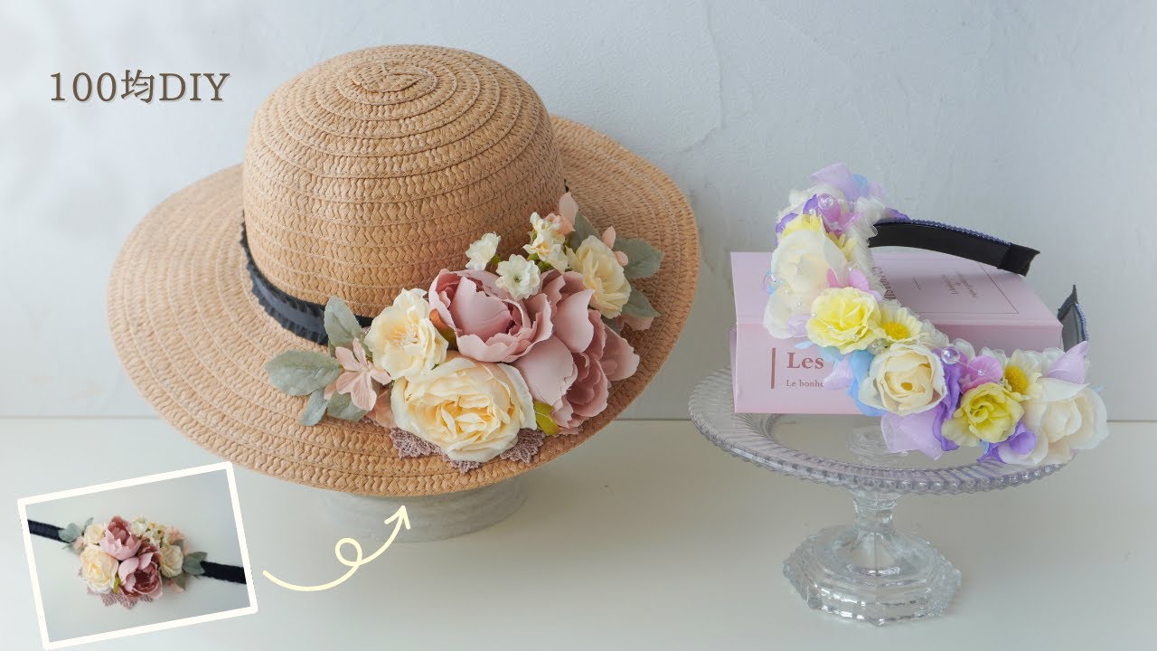 【100均造花】麦わら帽子とカチューシャの花飾り作り方