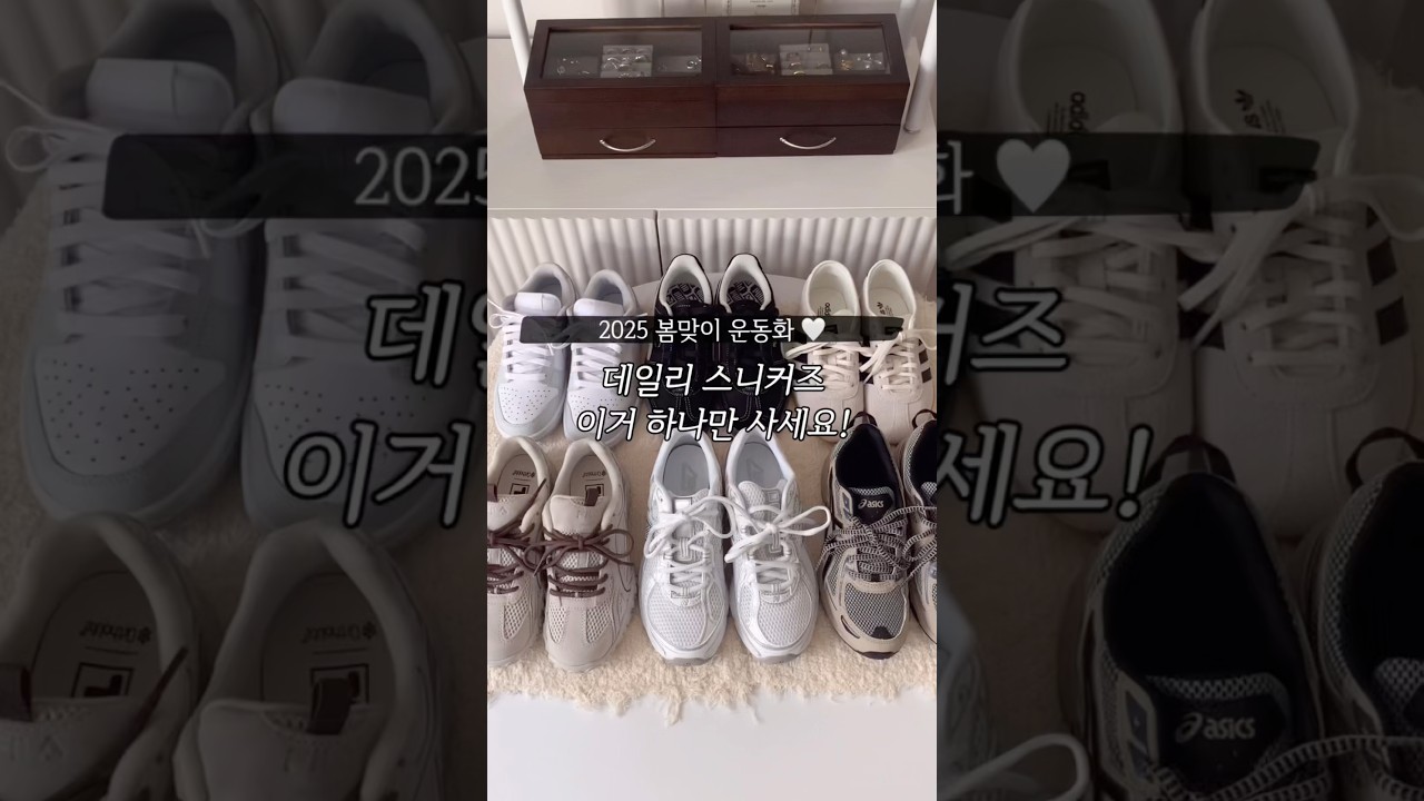 2025 봄맞이 #운동화 모음👟🤍 #제품제공 #스니커즈 #봄코디