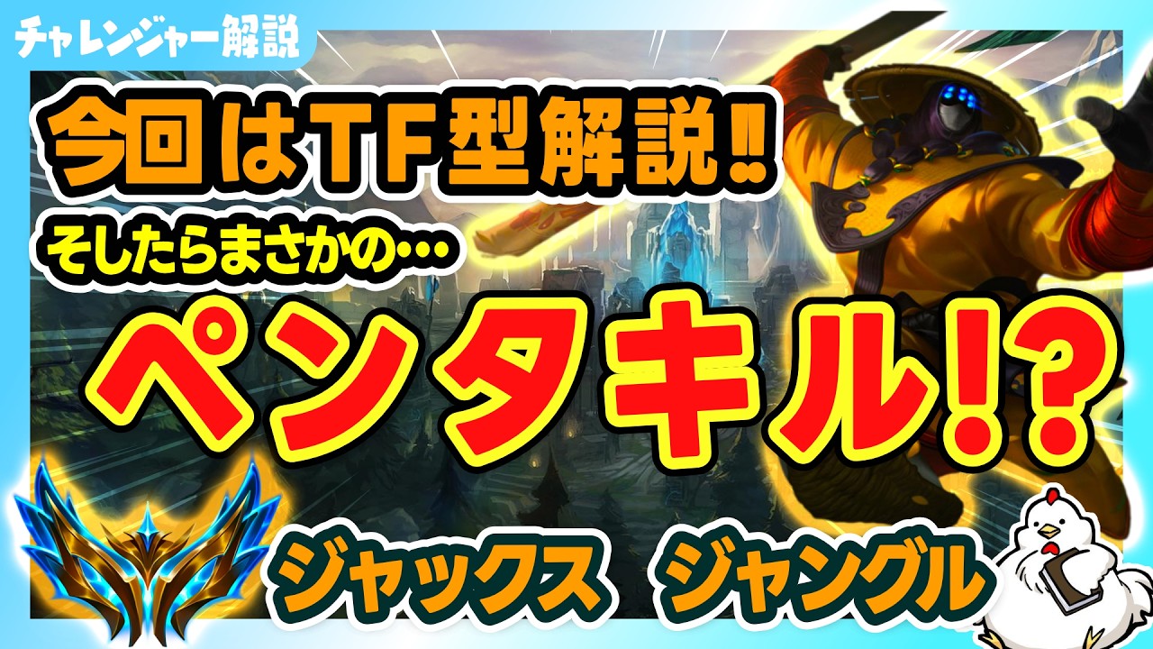 【ジャックスJG解説】今回はTFビルドの解説していくよ！そしたらまさかのペンタキルが発生！？vsキンドレッド【ジャングル】【League of Legends】