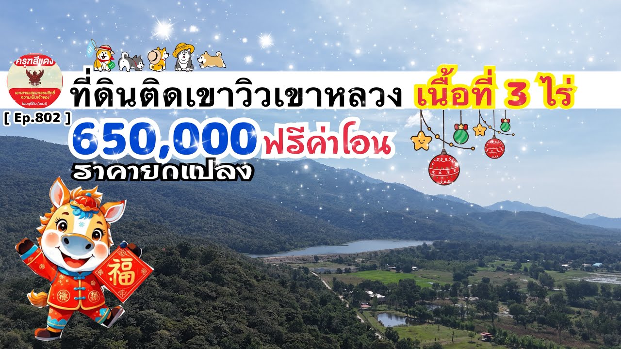 [ Ep.802 ] เนื้อที่ 3 ไร่ ที่ดินวิวเขาหลวง ราคายกแปลง 650,000 บาท ฟรีค่าโอน วิวเขาสวย อ.สว่างอารมณ์